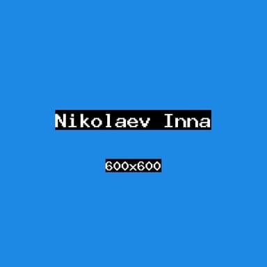 Николаев Инна