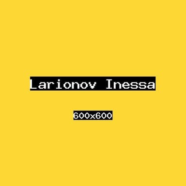 Ларионов Инесса
