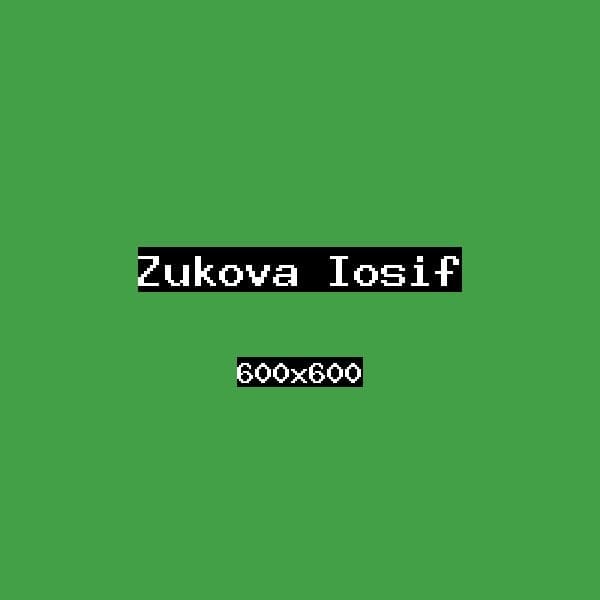 Жукова Иосиф