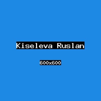 Киселёва Руслан
