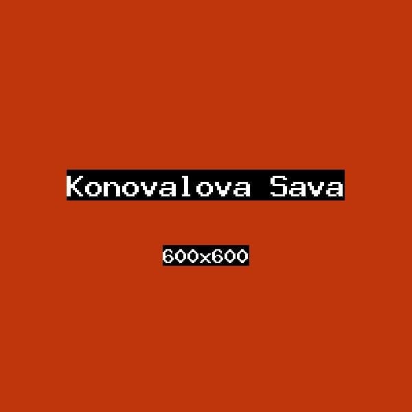 Коновалова Сава