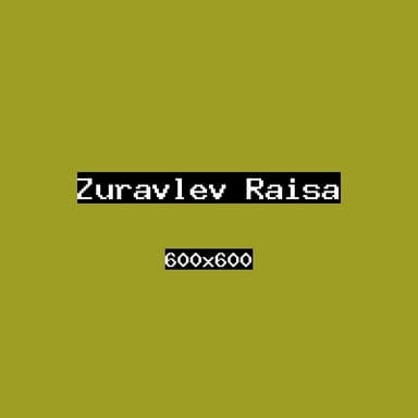 Журавлёв Раиса