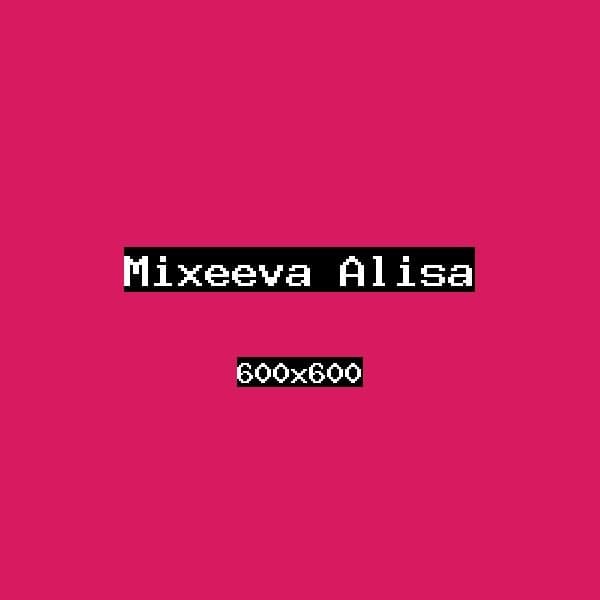 Михеева Алиса