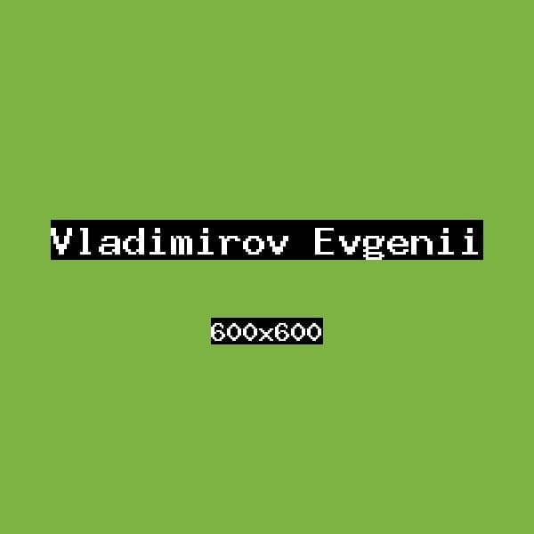 Владимиров Евгений