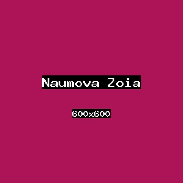 Наумова Зоя