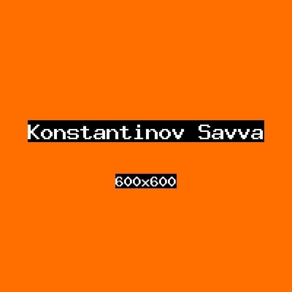 Константинов Савва
