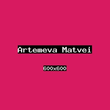 Артемьева Матвей
