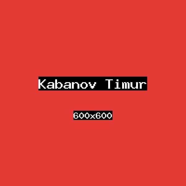 Кабанов Тимур