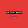 Кабанов Тимур