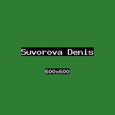 Суворова Денис