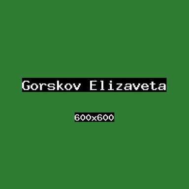 Горшков Елизавета