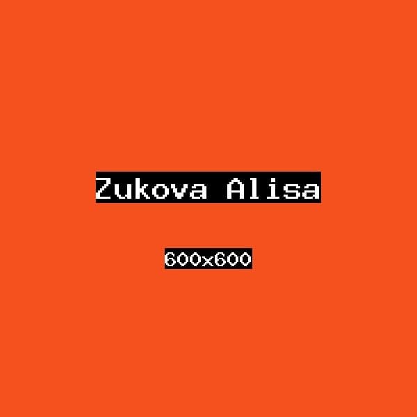 Жукова Алиса