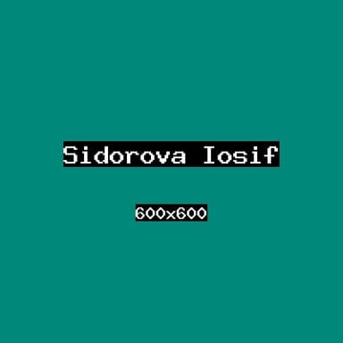 Сидорова Иосиф