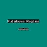 Кулакова Регина