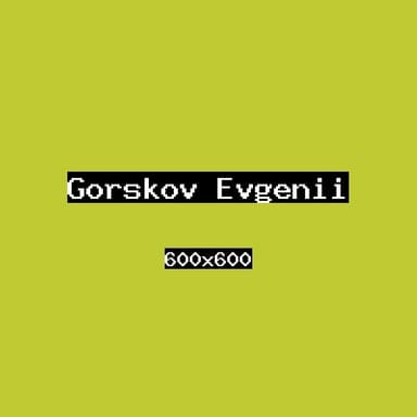 Горшков Евгений