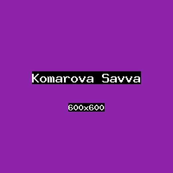 Комарова Савва