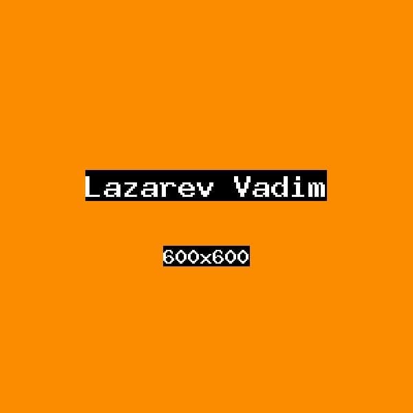 Лазарев Вадим