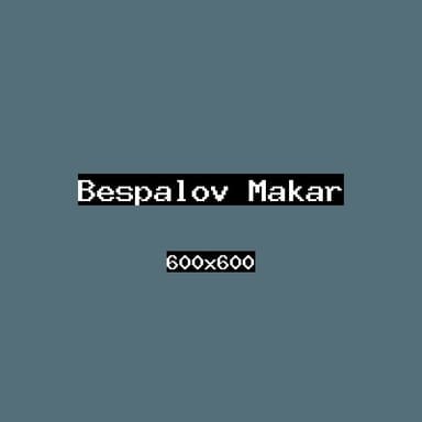 Беспалов Макар