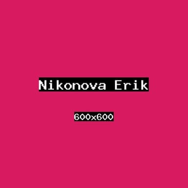 Никонова Эрик