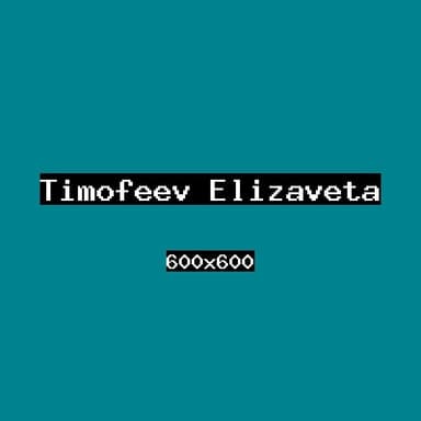 Тимофеев Елизавета