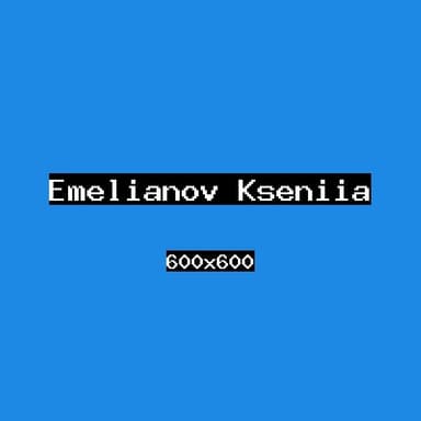 Емельянов Ксения