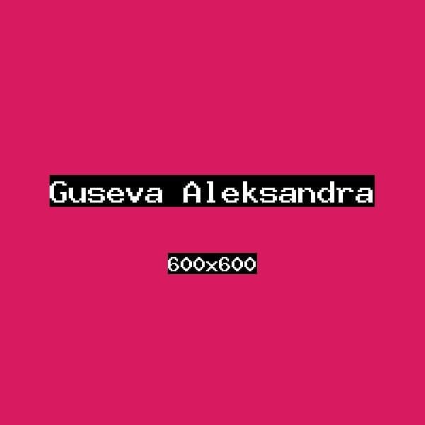 Гусева Александра