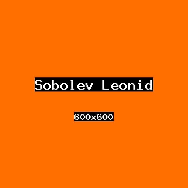 Соболев Леонид