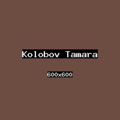 Колобов Тамара