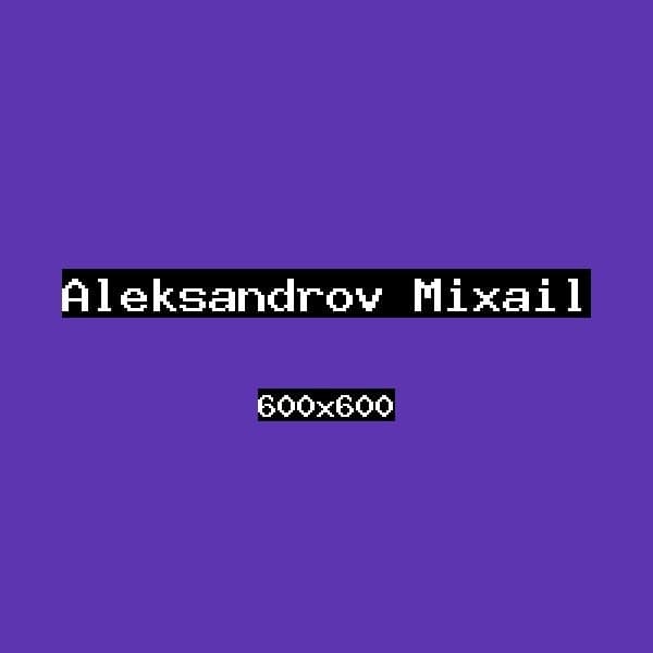 Александров Михаил