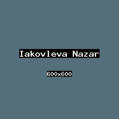 Яковлева Назар