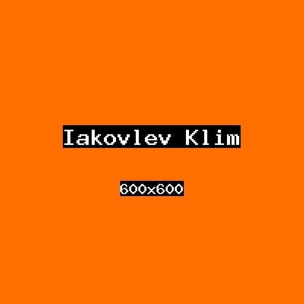 Яковлев Клим