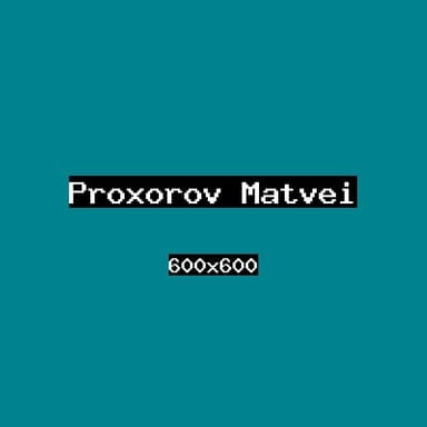 Прохоров Матвей