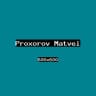 Прохоров Матвей