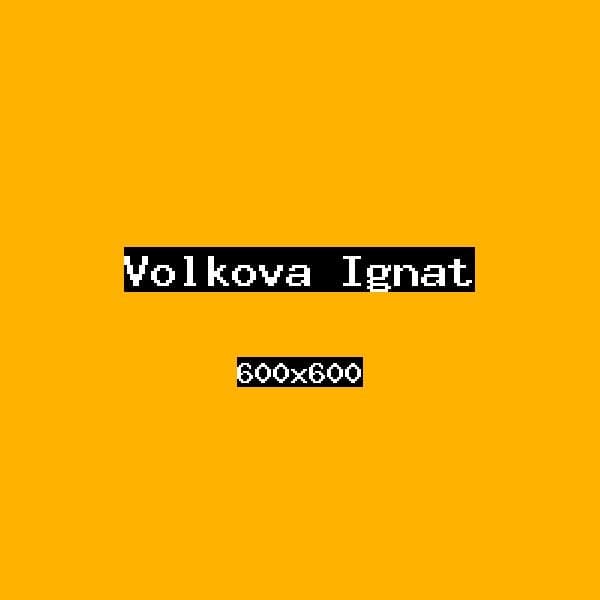 Волкова Игнат