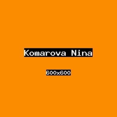 Комарова Нина