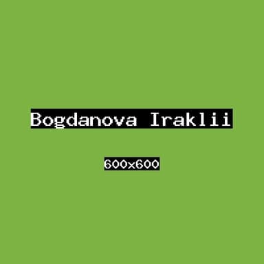Богданова Ираклий