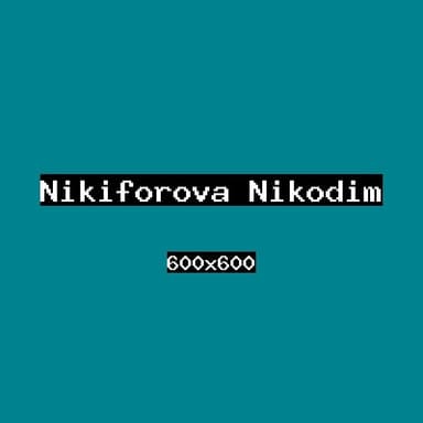 Никифорова Никодим