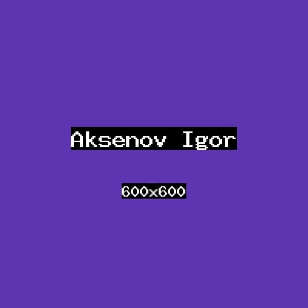 Аксёнов Игорь