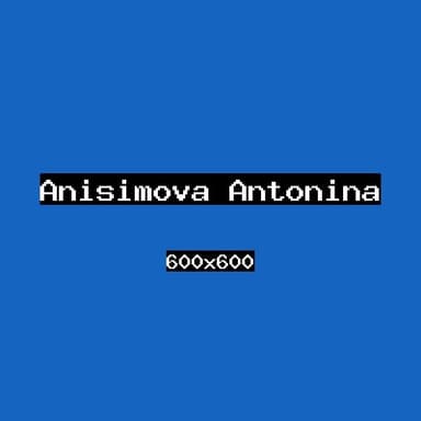 Анисимова Антонина