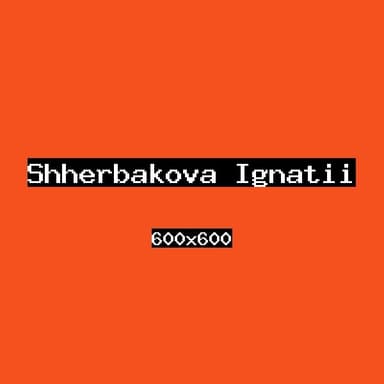 Щербакова Игнатий