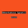 Щербакова Игнатий