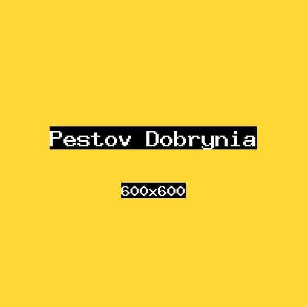 Пестов Добрыня