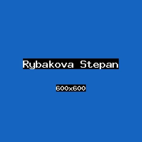 Рыбакова Степан