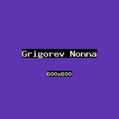 Григорьев Нонна