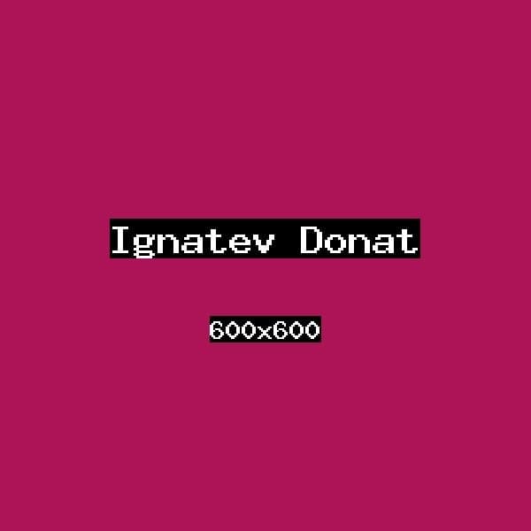 Игнатьев Донат