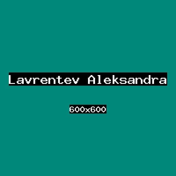Лаврентьев Александра
