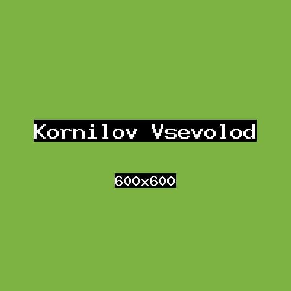Корнилов Всеволод