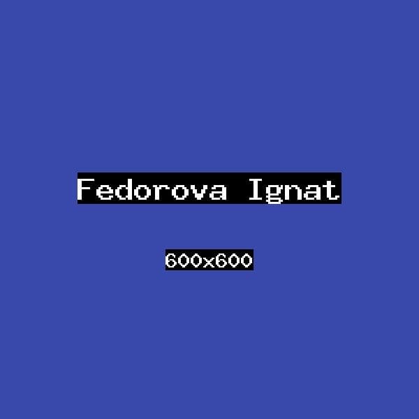 Фёдорова Игнат