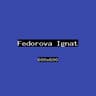 Фёдорова Игнат
