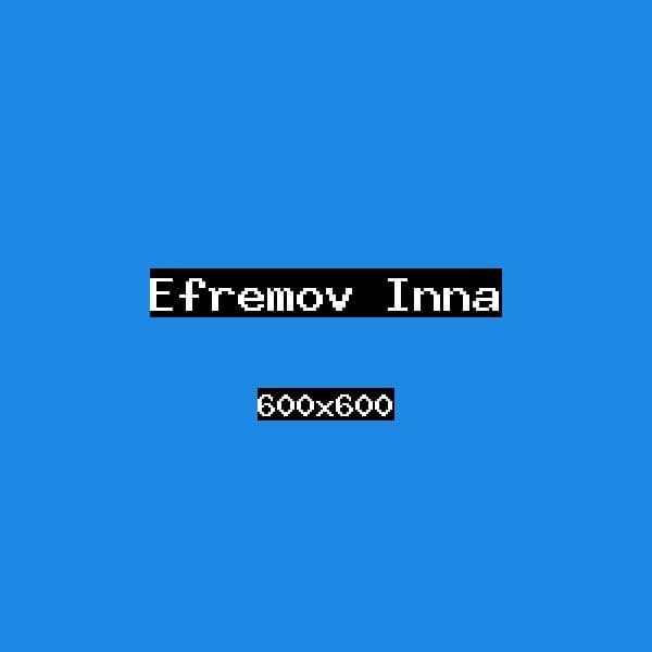 Ефремов Инна